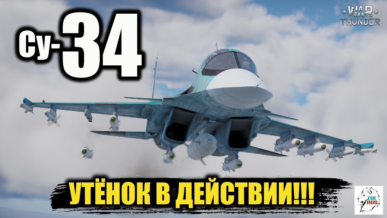 Су-34  -  Утёнок в действии!!!