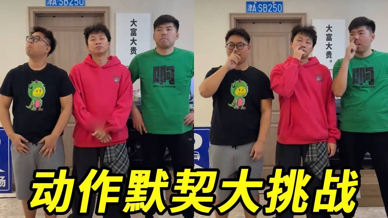 动作默契大挑战！谁家蹲下这样蹲啊，这是干嘛呢！！！