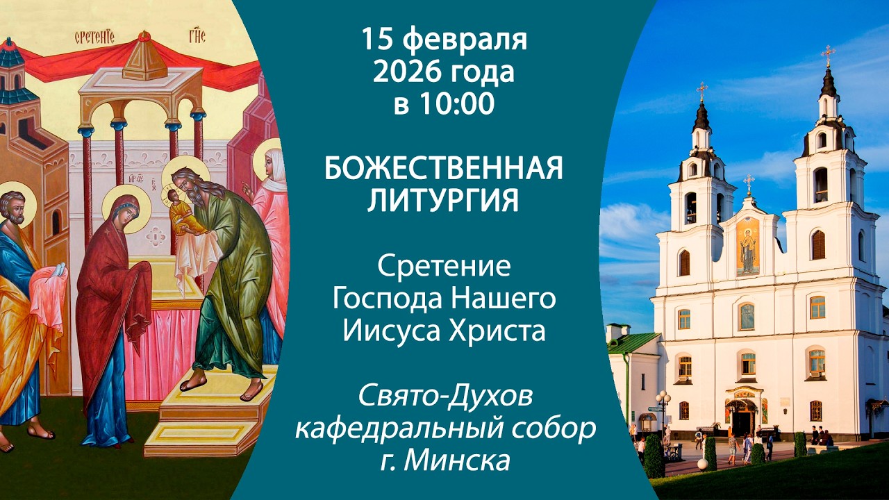 15.02.2026. Прямая трансляция Божественной литургии из Свято-Духова кафедрального собора г. Минска.