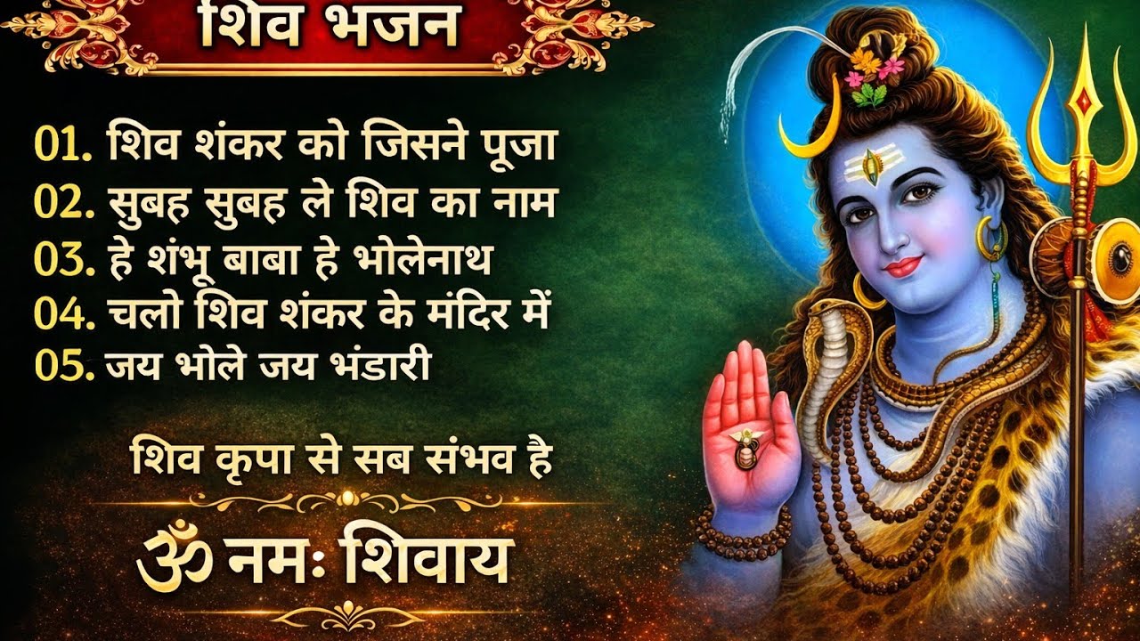 शिव भजन | टॉप 5 भोलेनाथ के भजन | Shiv Bhajan | Om Namah Shivaya🙏🕉️🔱🌺