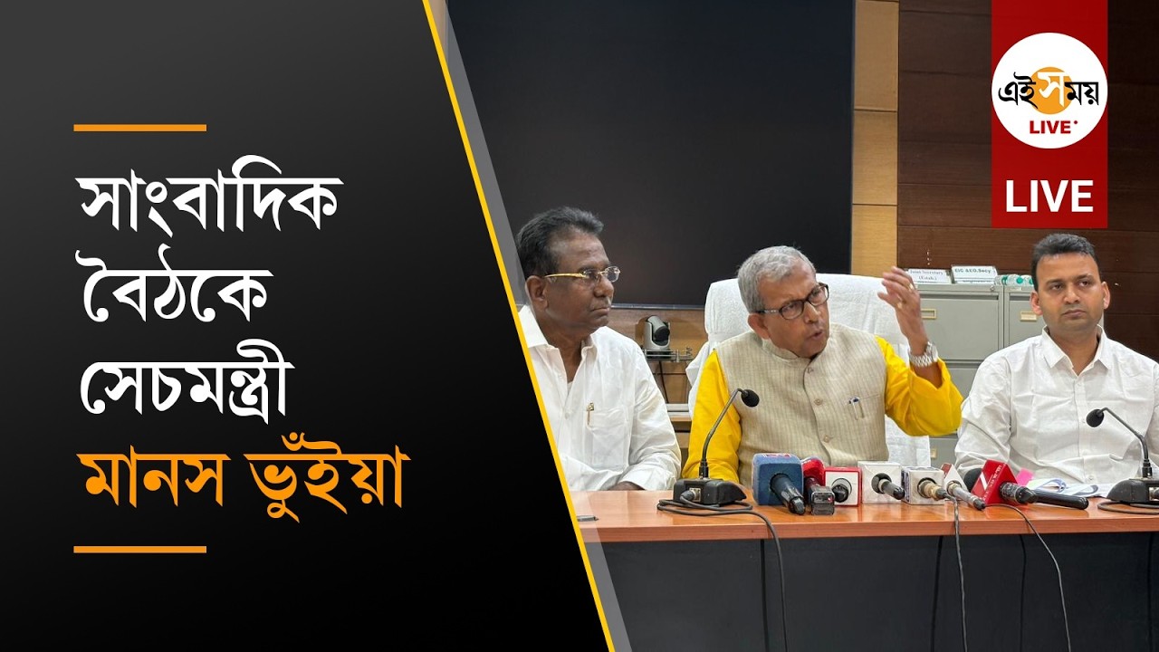 Manas Bhunia PC Live | খাদ্য ভবনে সাংবাদিক বৈঠকে সেচমন্ত্রী মানস ভুঁইয়া | Ei Samay