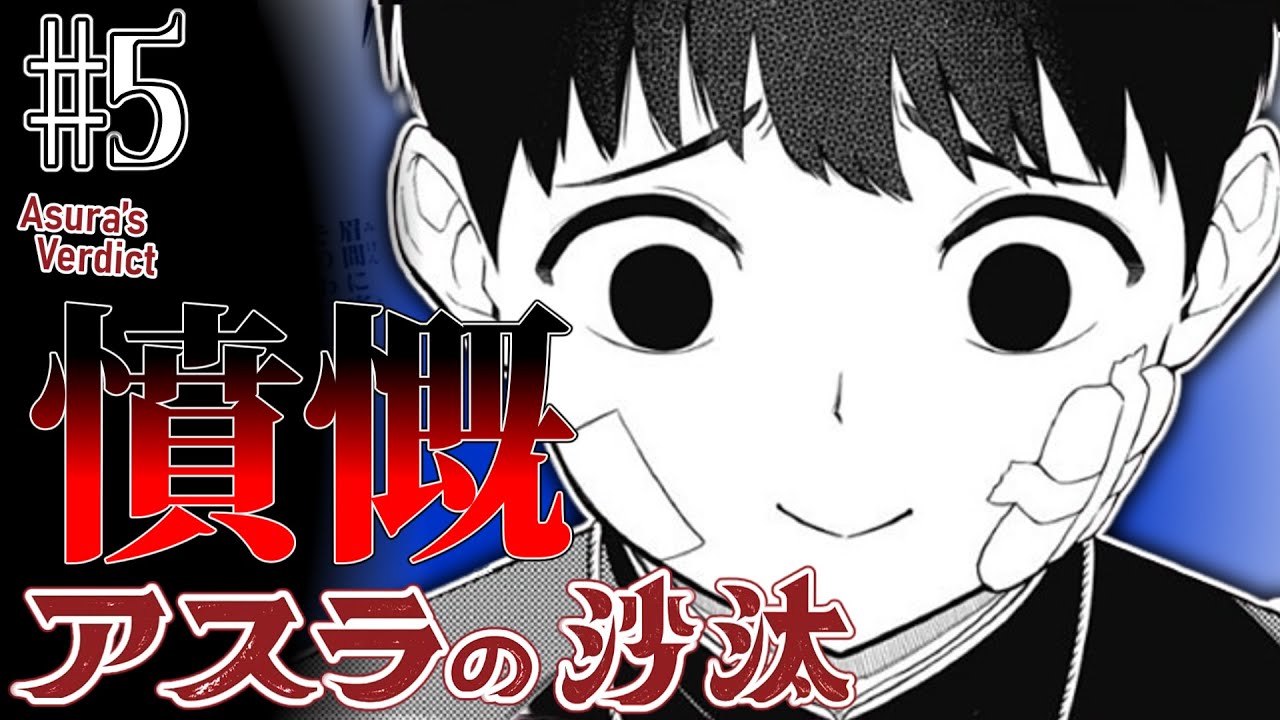 【憤慨】アスラの沙汰5話に対する読者の反応集【ジャンプ＋】