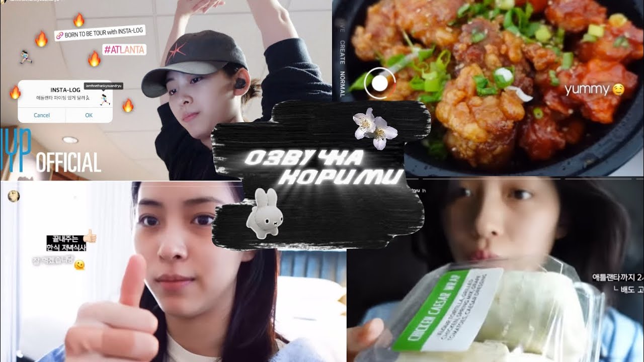 |Русская озвучка| РЮДЖИН НА ТРЕНИРОВКЕ Itzy влог. #itzy #itzymidzy #ShinRyujin