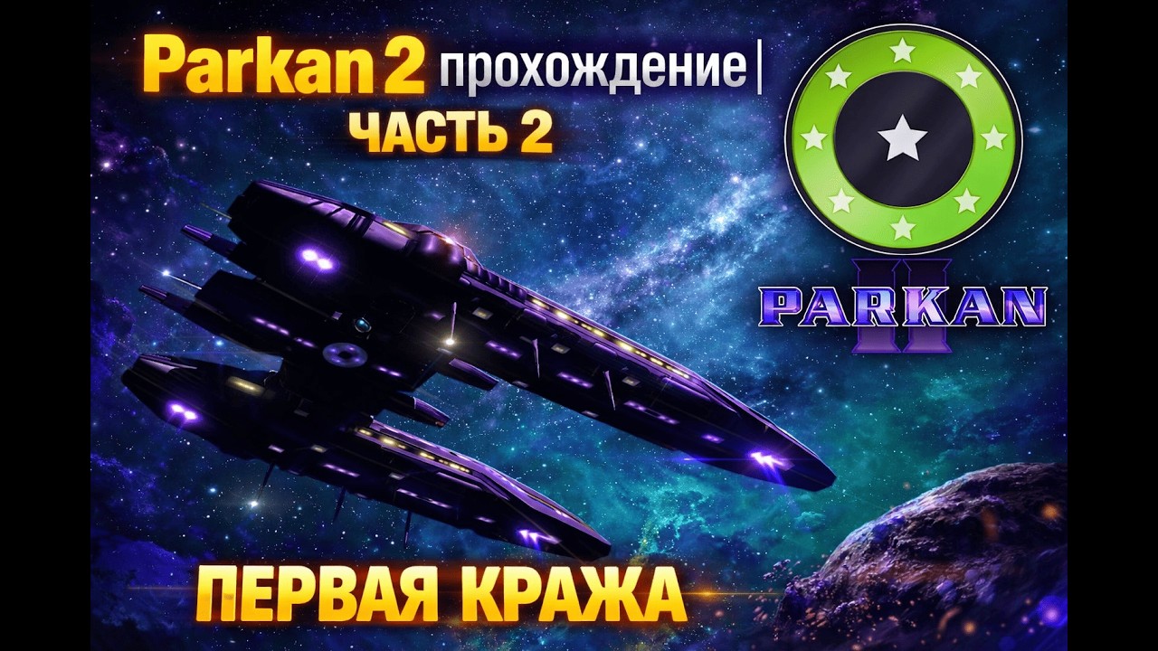 🚀 Parkan 2 прохождение | Часть 2 — Первая кража