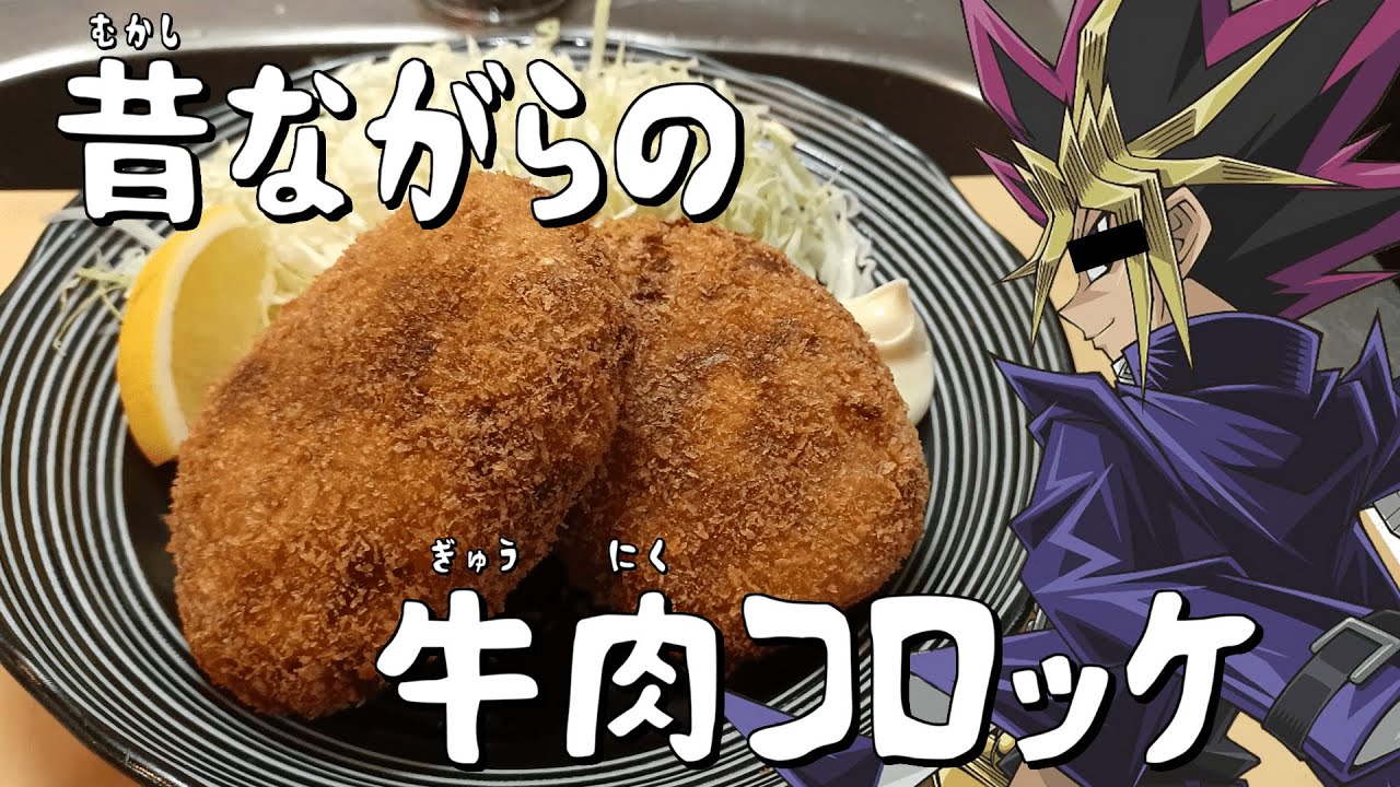 やかましいデュエリストが勢いだけで「牛肉コロッケ」を召喚する動画