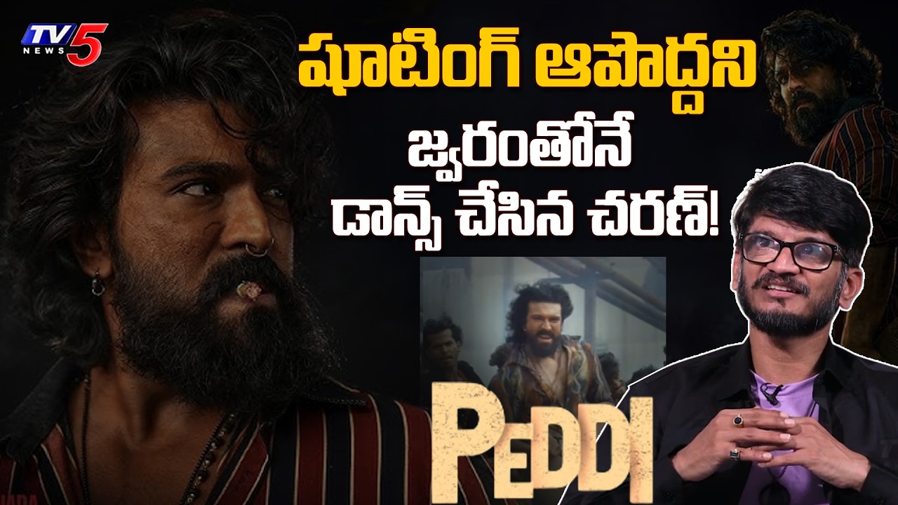 Lyricist Anantha Sriram Reveals Untold Secrets About Ram Charan's Dance | TV5 Entertainment