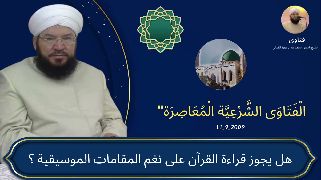 هل يجوز قراءة القرآن بالمقامات الموسيقية؟ | الشيخ د. محمد عادل عزيزة الكيالي الحقيقة بميزان الشريعة