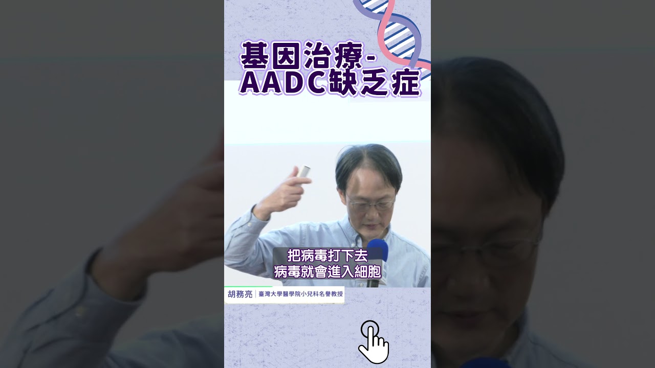 基因治療:AADC缺乏症