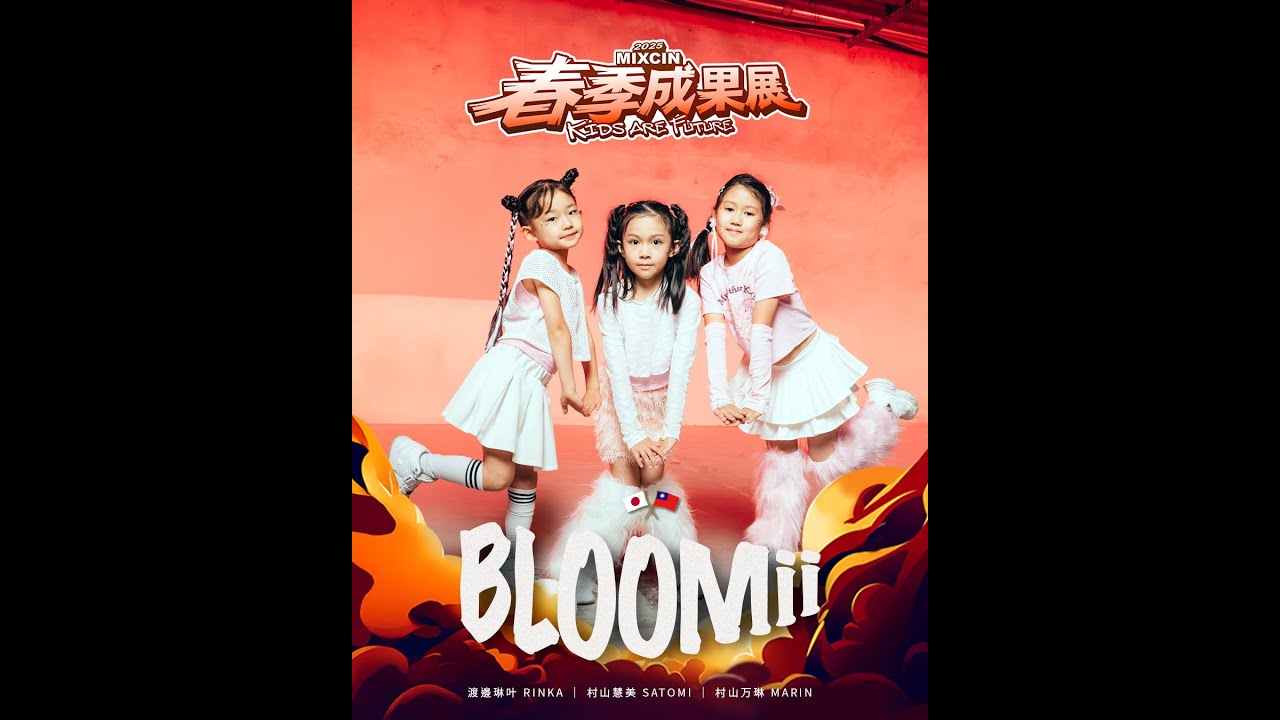 06  BLOOMii｜2025 MIXCIN KIDS ARE FUTURE春季成果發表