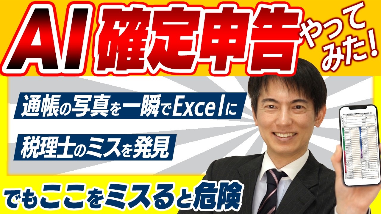 【超異次元】最新のAI活用術で確定申告､思ったより使えた！でもココが危険｡税理士が本気で検証【2026年/帳簿･通帳/e-tax/配当･学費･医療費控除/Gemini･ノートブックLM･プロンプト】