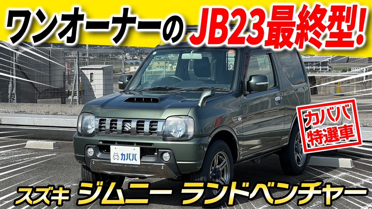 【ジムニー ランドベンチャー】まさかのワンオーナー！特別仕様の人気JB23型がカババをご紹介！