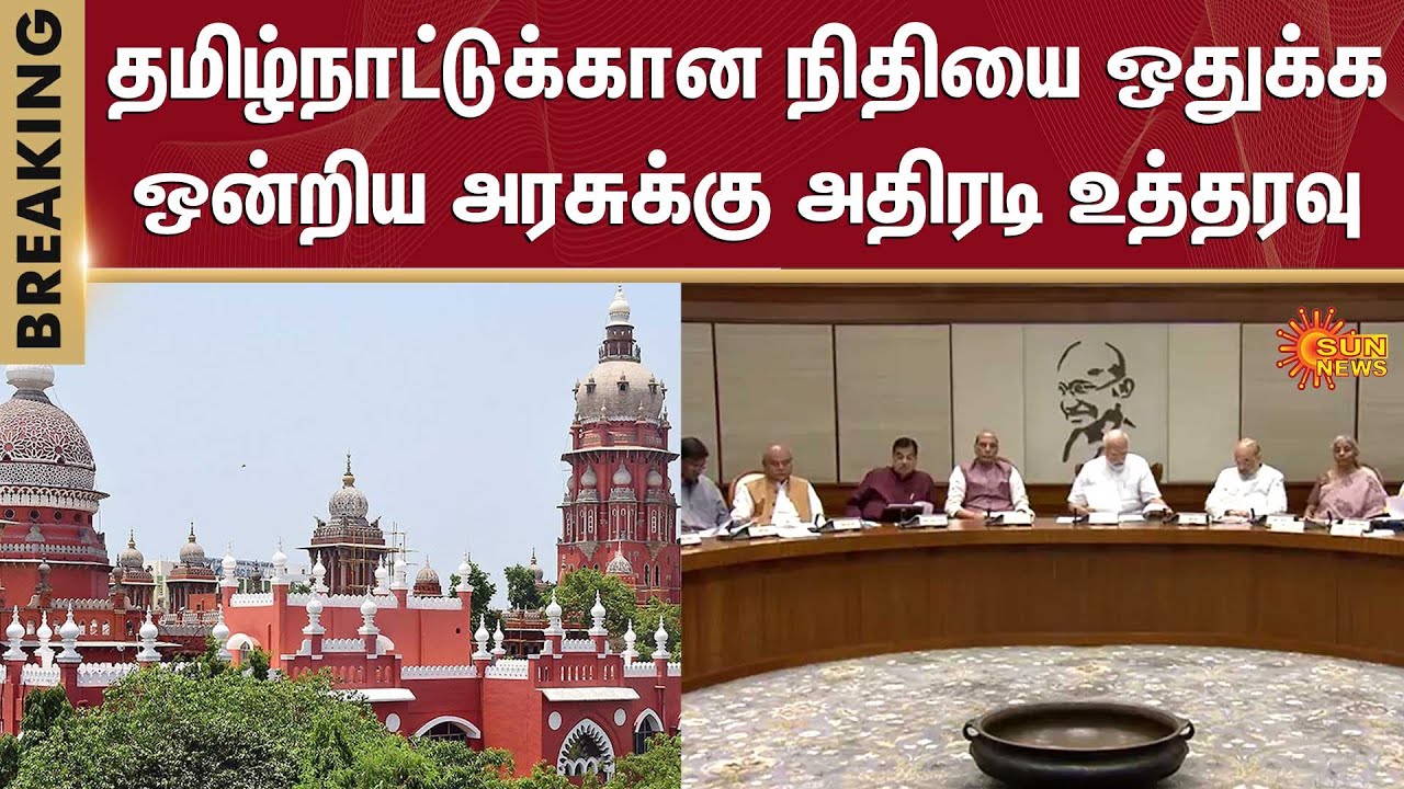 Union Government to allocate funds for Tamil Nadu | TN Government | Madras High Court | Sun News