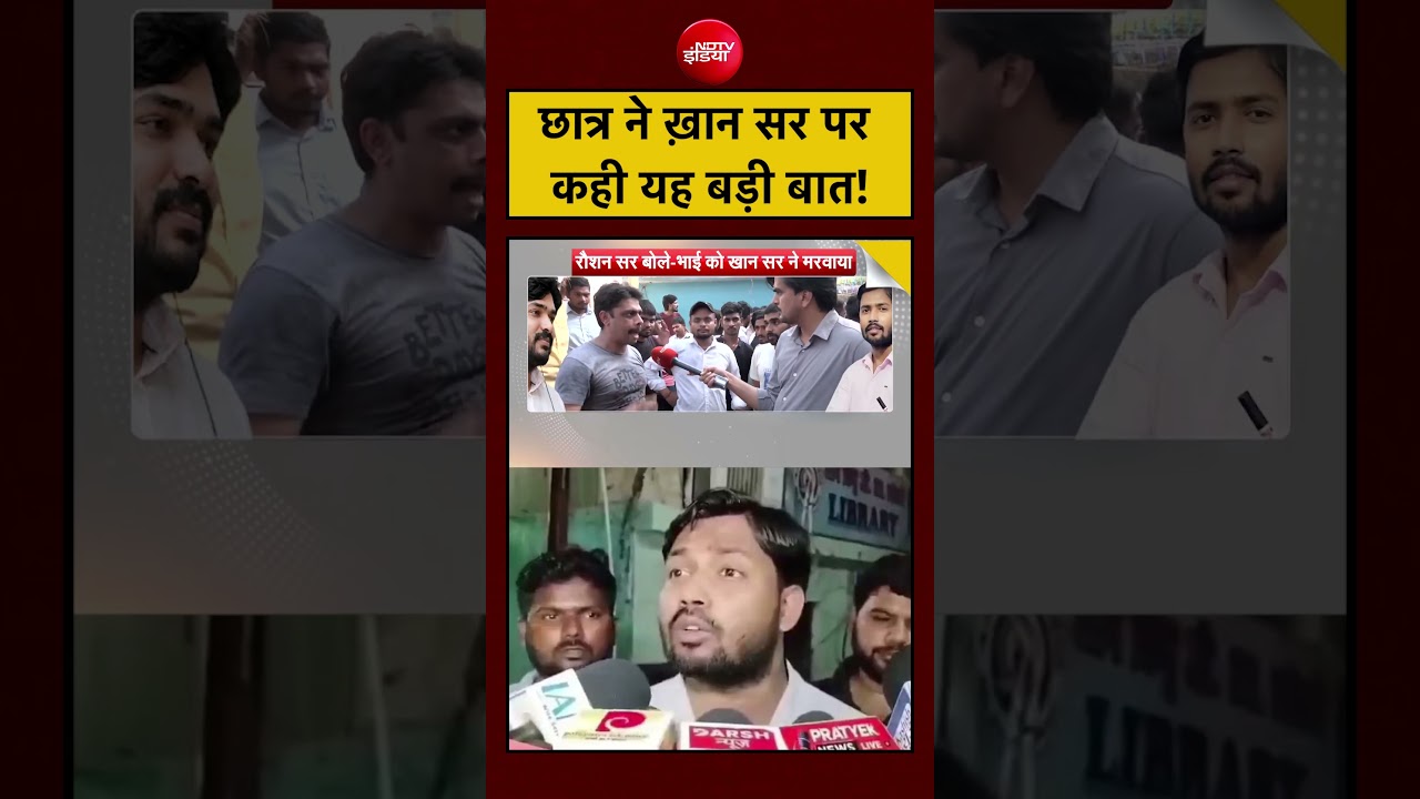 Syed Suhail | Khan Sir Controversy: खान सर पर Student ने कही ये बड़ी बात!| #ndtvindia