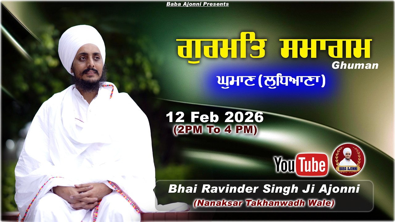 Live ਸਲਾਨਾ ਗੁਰਮਿਤ ਸਮਾਗਮ ਪਿੰਡ ਘੁਮਾਣ(ਲੁਧਿਆਣਾ) | Bhai Ravinder Singh ji Ajoni | 12 Feb 2026 |