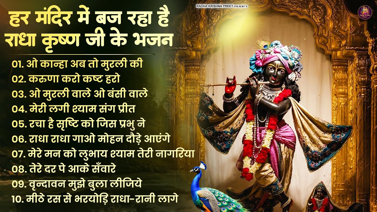 2026 New Krishna Bhajan - राधा कृष्णा भजन | Superhit Radha Krishna Bhajan | कृष्णा भजन 2026