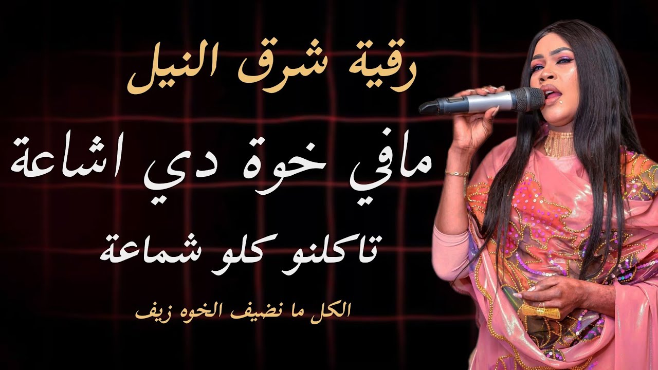 مافي خوه دي اشاعه تاكلنو كلو شماعه - جديد رقيه شرق النيل الكل ما نضيف الخوه زيف اغاني سودانية كامله