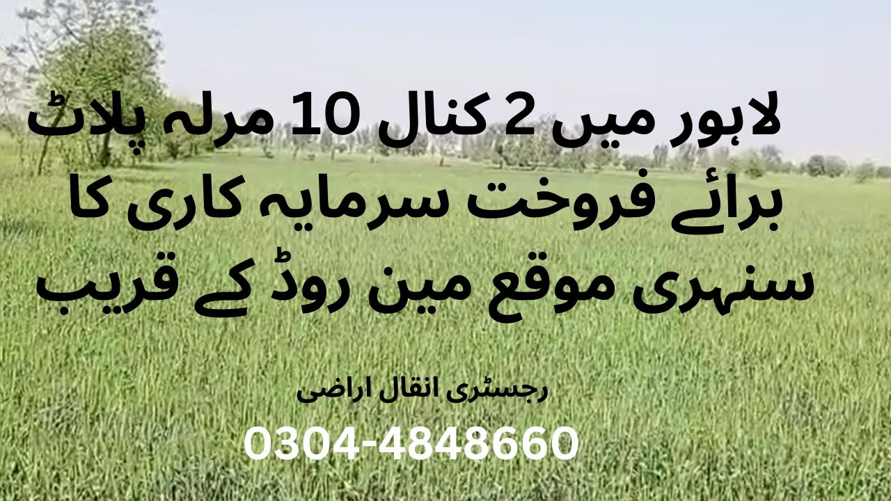 2 kanal 10 Marla cheap plot near to main road for sale in lahore | investment opportunity | Land |