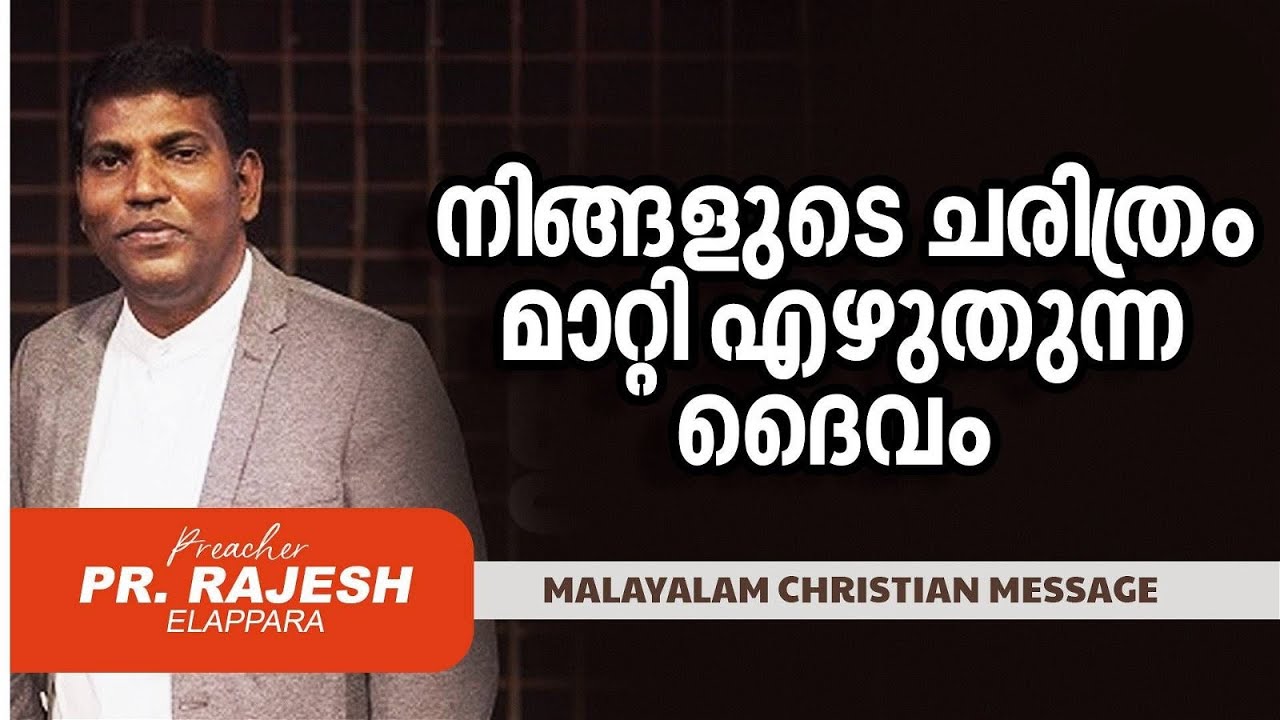 നിങ്ങളുടെ ചരിത്രം മാറ്റി എഴുതുന്ന ദൈവം    |  Pr Rajesh Elappara | Malayalam Christian Message