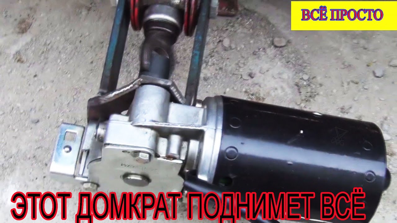 НЕ УГРОБЛЯЙ РУКИ  ДОМКРАТ КОТОРЫЙ ПОДНИМЕТ ВСЁ ЧТО УГОДНО и ВСЕГО 12вольт!!