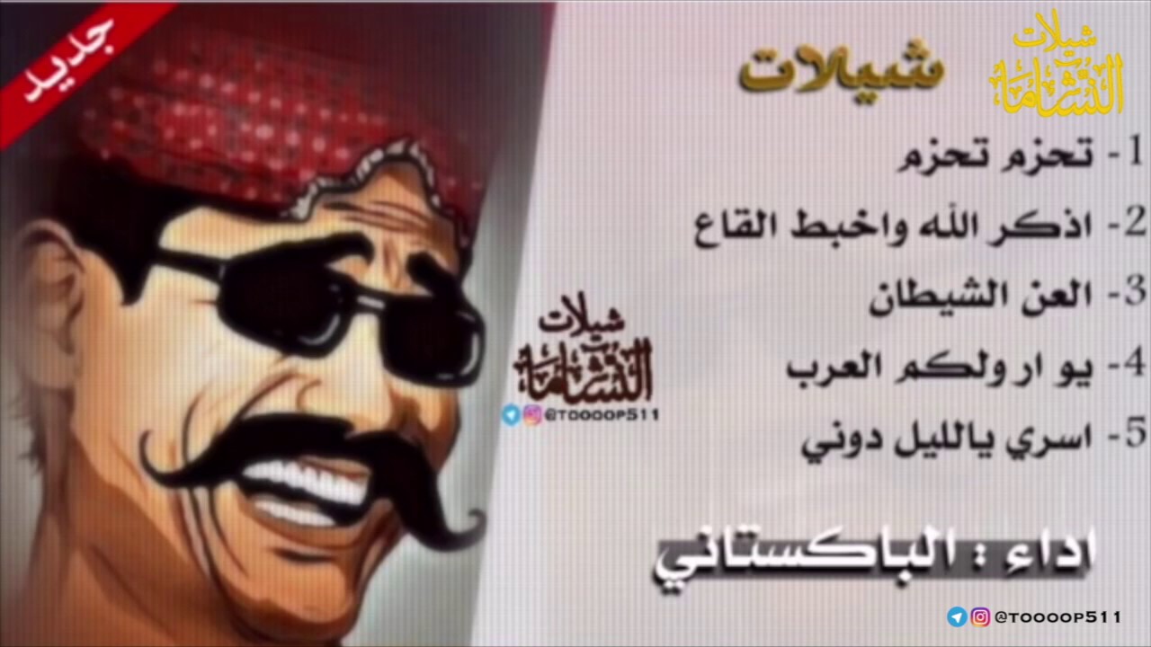 شيلة || الباكستاني || تحزم تحزم || اخبط القاع || العن الشيطان || يو أر ولكم || اسري ياليل دوني ||