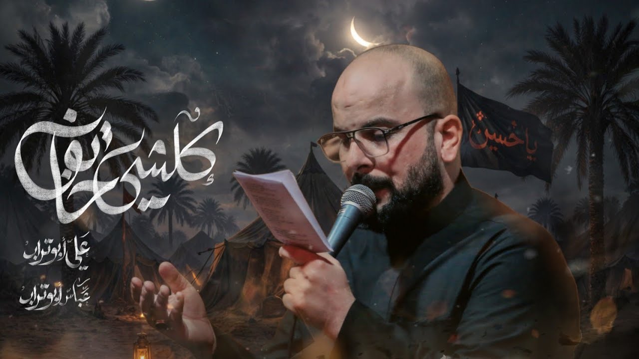 كلشي خايف || الرادود علي ابو تراب  || 5 محرم 1443