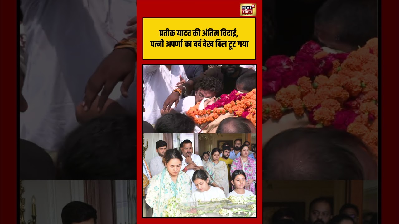 Aparna Yadav Cry At Furnal Of Prateek Yadav | प्रतीक यादव की अंतिम विदाई, पत्नी अपर्णा का दर्द
