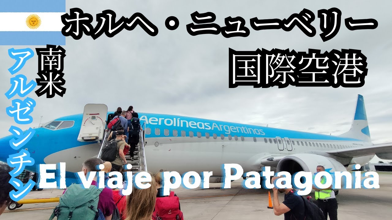 【パタゴニア旅行#1】青い燕？アルゼンチン航空　アルゼンチン・エルカラファテ！#アルゼンチン航空