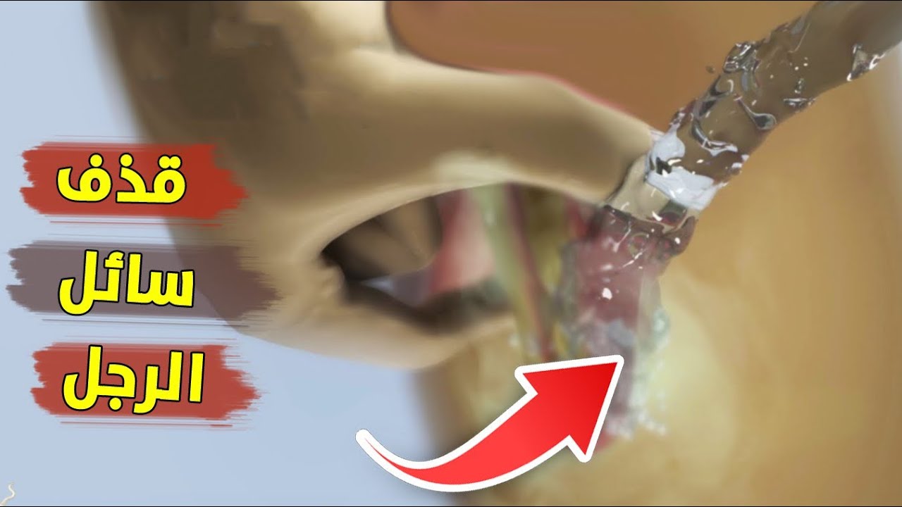 كيف يحدث القذف عند الرجل خطوة بخطوة