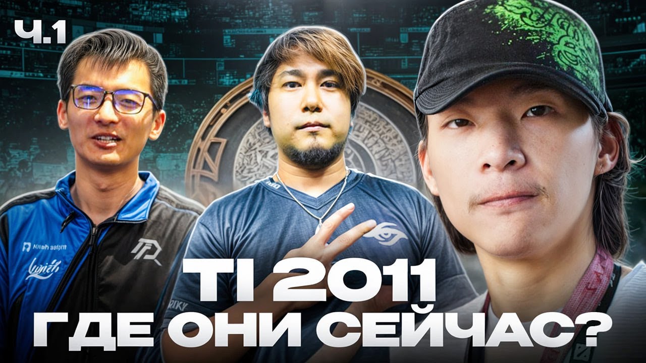 ИГРОКИ TI 2011 | ГДЕ ОНИ СЕЙЧАС? ч.1