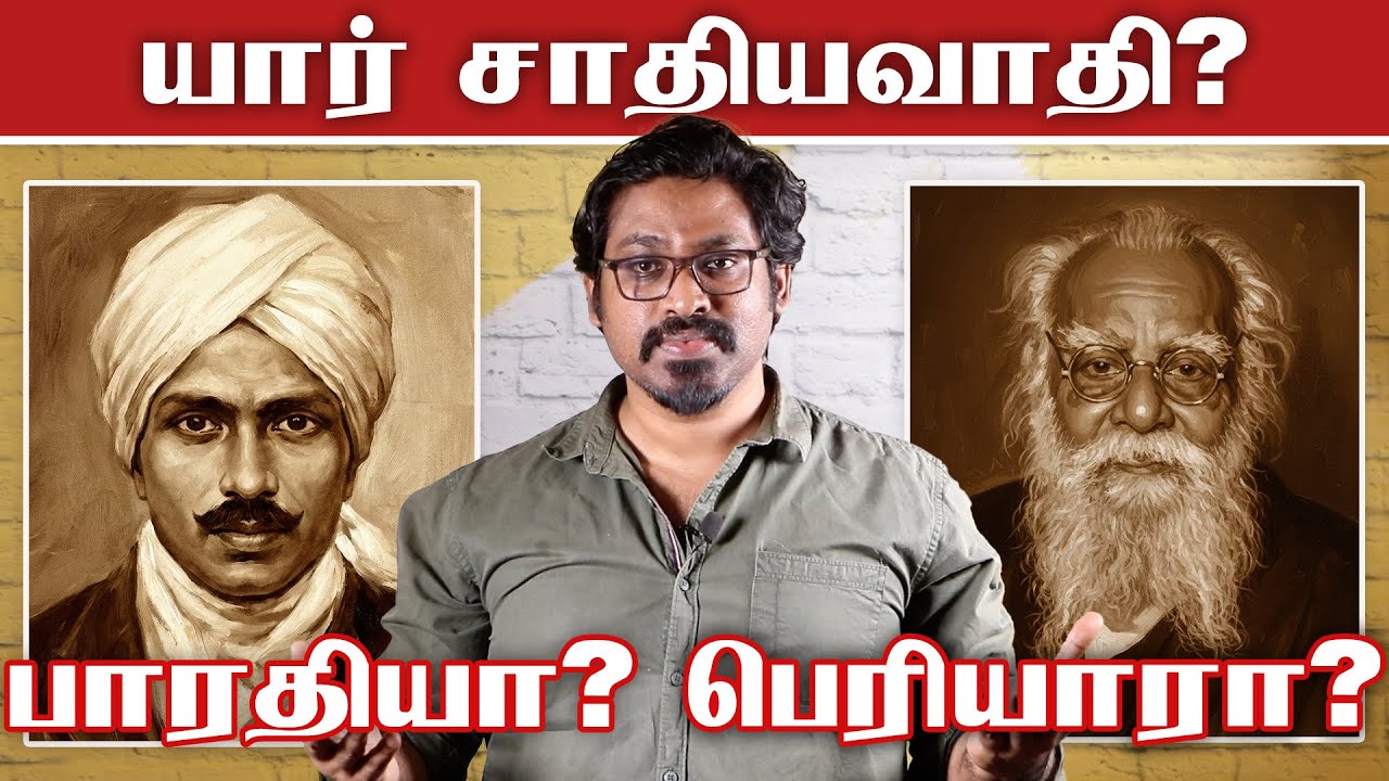 Who is casteist? bharathiyar or periyar ? | NTK Seeman Ularalgal | Fake Id | Patti Tinkering |