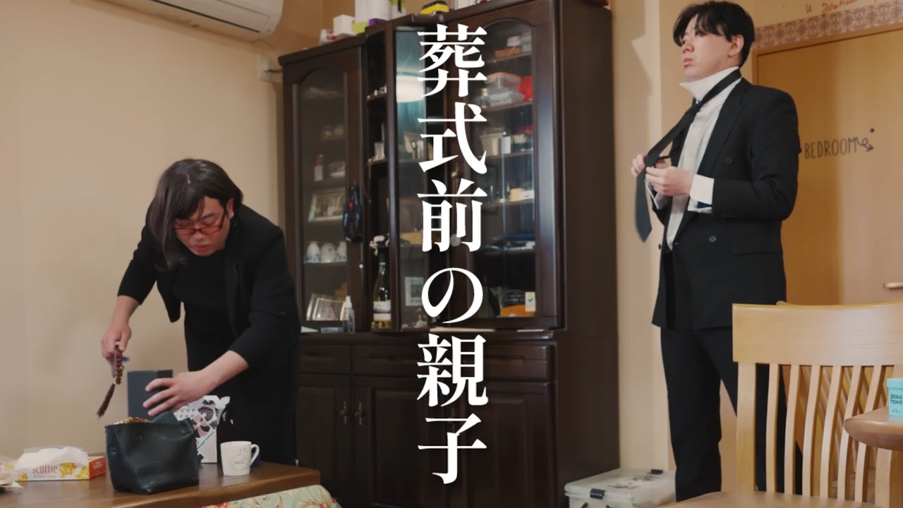 帰省〜葬式〜【のぞき見シネマ】