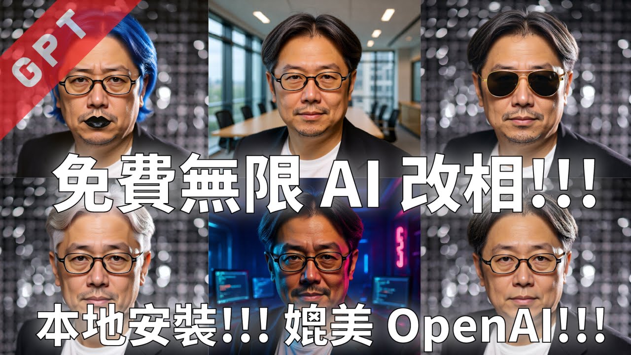 [字幕版] 免費無限 AI 改相!!! 本地安裝!!! 媲美OpenAI!!! 
