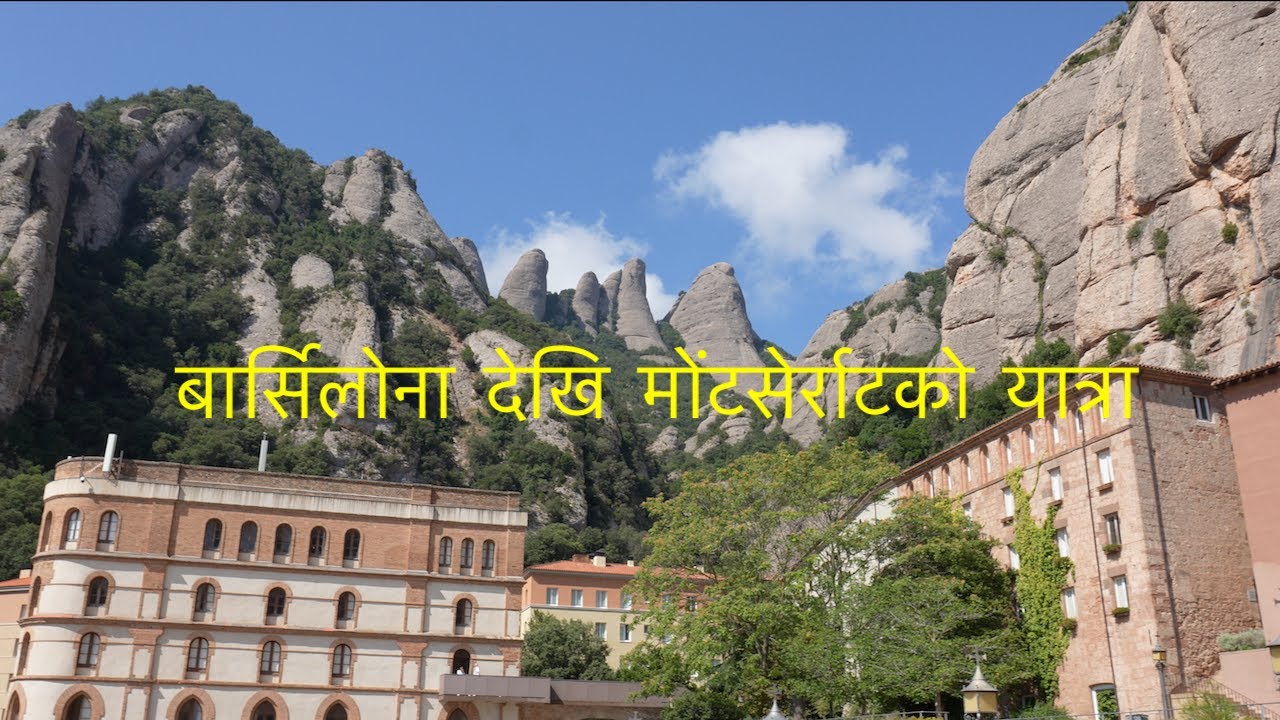 बार्सिलोना देखि मोंटसेर्राटको यात्रा | Barcelona to Montserrat vlog