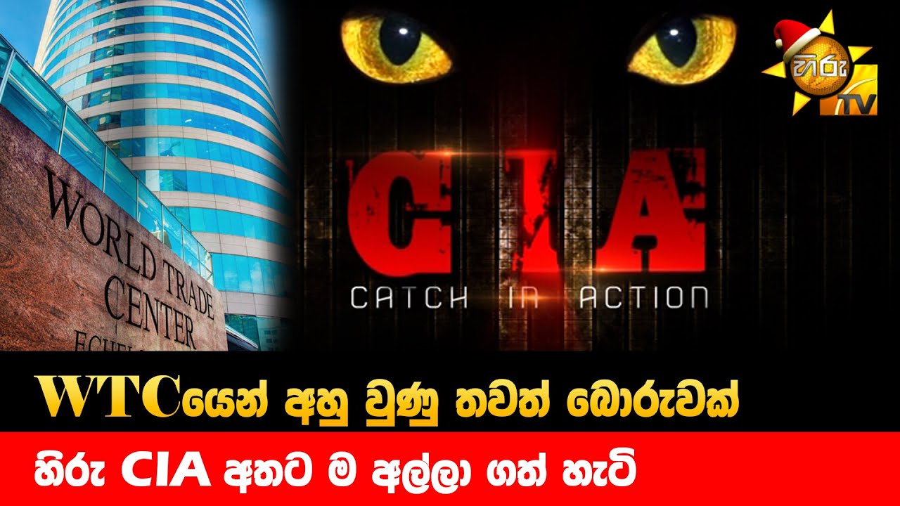 WTCයෙන් අහු වුණු තවත් බොරුවක් - හිරු CIA අතට ම අල්ලා ගත් හැටි - Hiru News