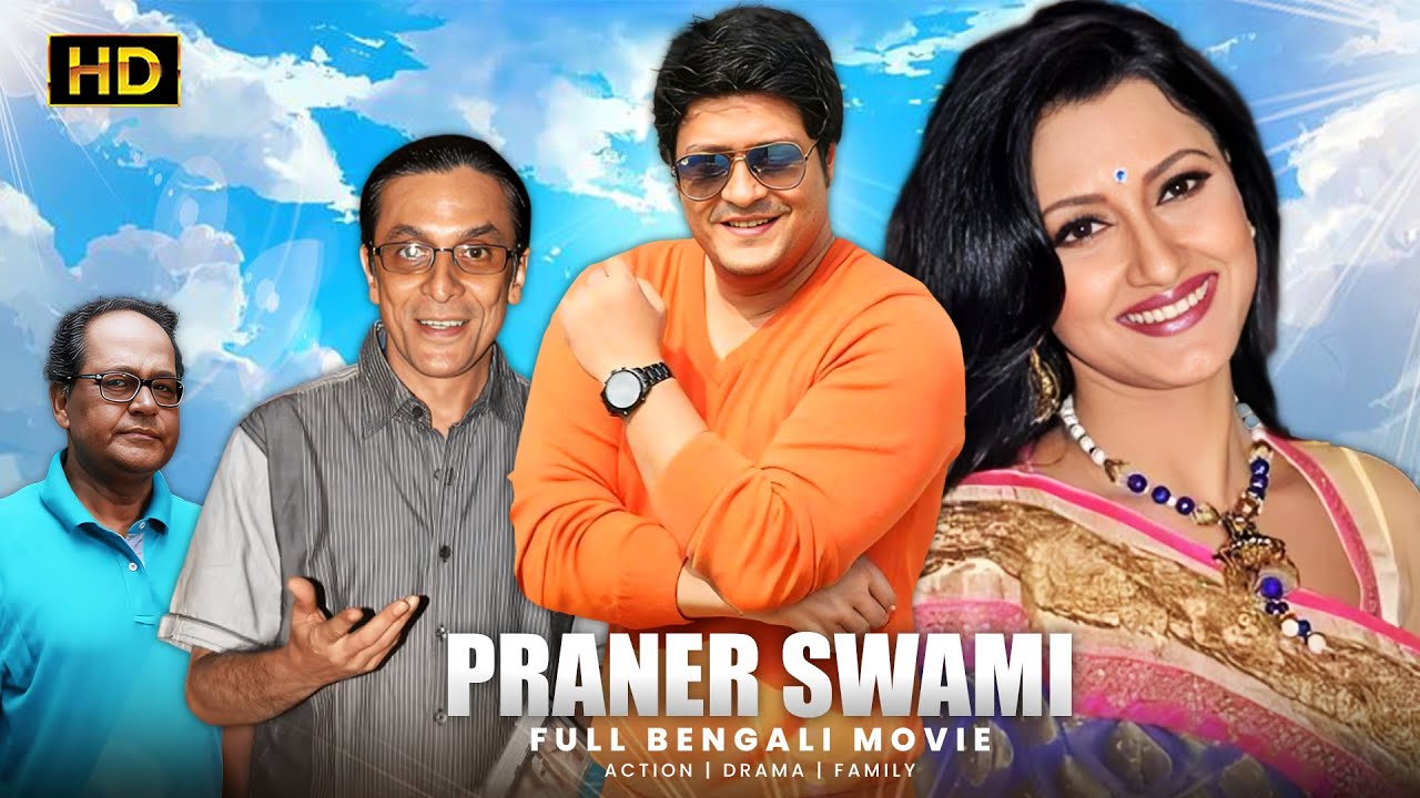 Praner Swami (প্রাণের স্বামী) | Bengali Full Movie | Bengali Superhit Dub Cinema
