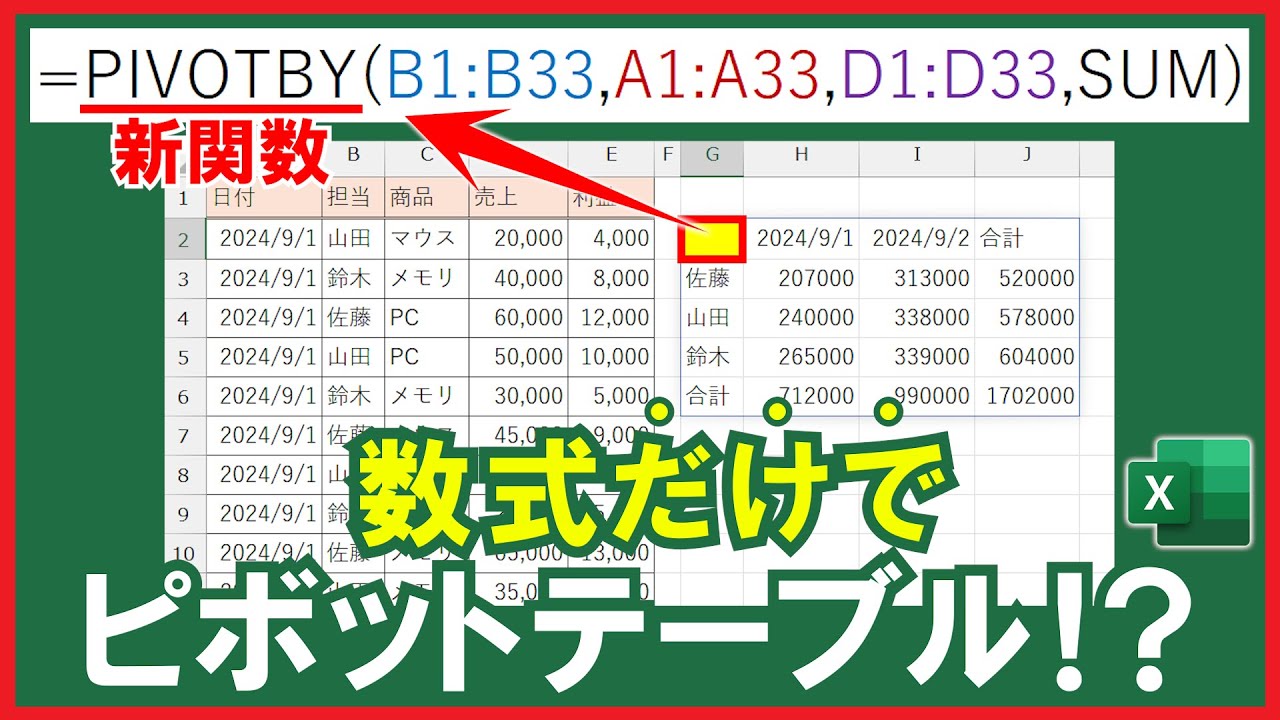 【Excel】便利すぎるPIVOTBY関数の使い方