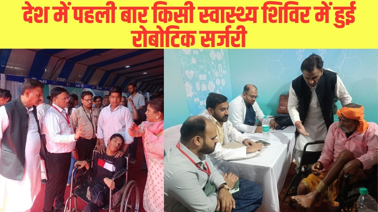 देश में पहली बार किसी स्वास्थ्य शिविर में हुई रोबोटिक सर्जरी| EMS TV