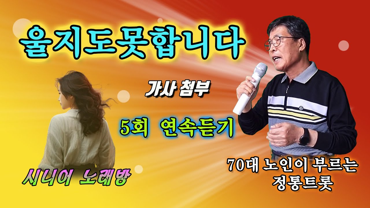 #울지도못합니다 -Cover- [노래: 70대노인] (원곡 : 나훈아)