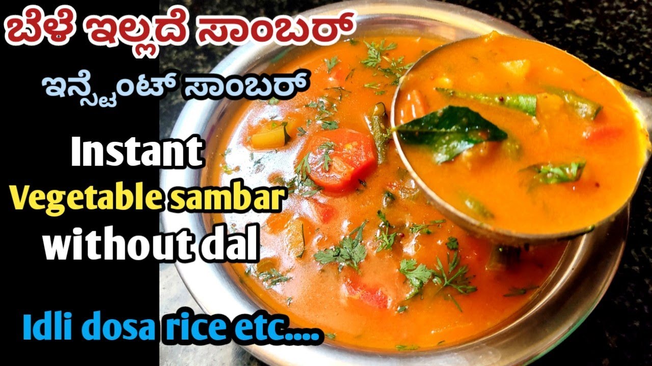 ತರಕಾರಿ ಸಾಂಬರ್ ಬೇಳೆ ಇಲ್ಲದೆ ಇನ್ಸ್ಟೆಂಟ್ ಆಗಿ ಮಾಡಿ/Idli sambar/mix vegetable sambar/#instantsambar