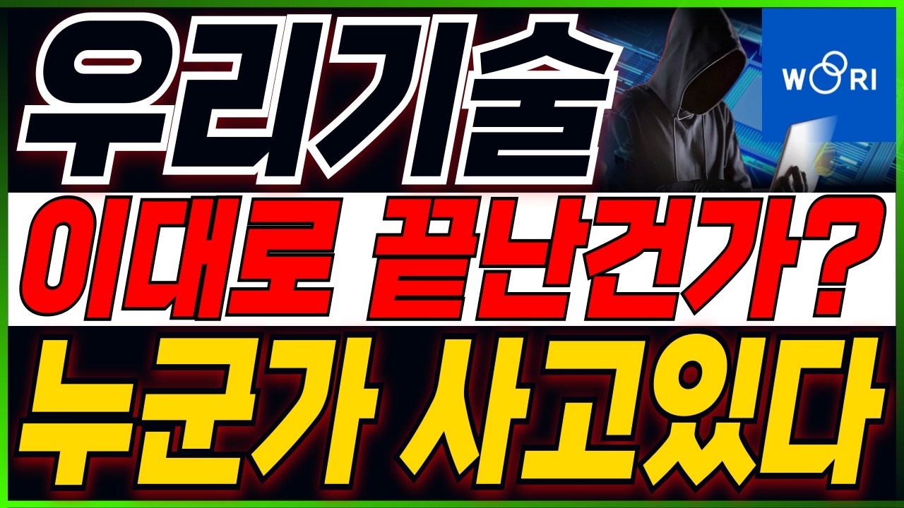 [우리기술 주가전망] 모든걸 걸고 말씀드립니다..!  주주분들이시라면 반드시 필수시청 #우리기술
