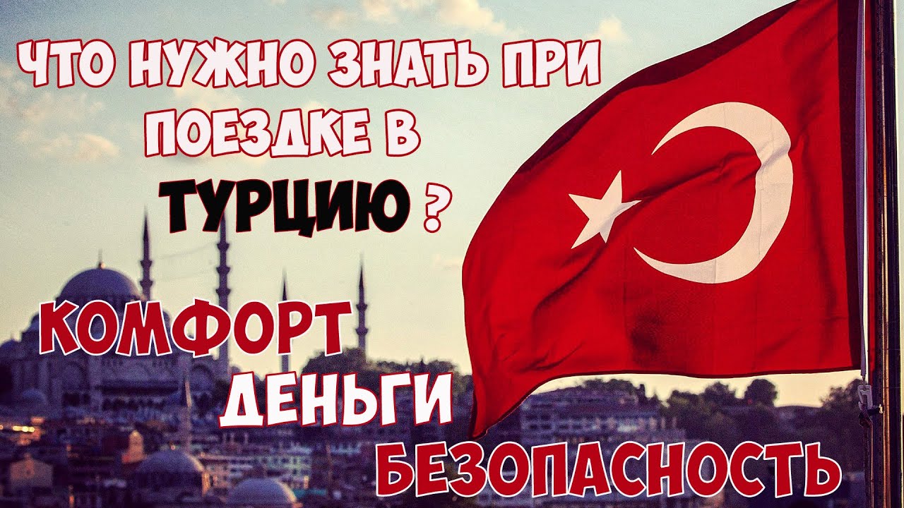 Что подготовить к путешествию в Турцию? Комфорт. Деньги. Безопасность.