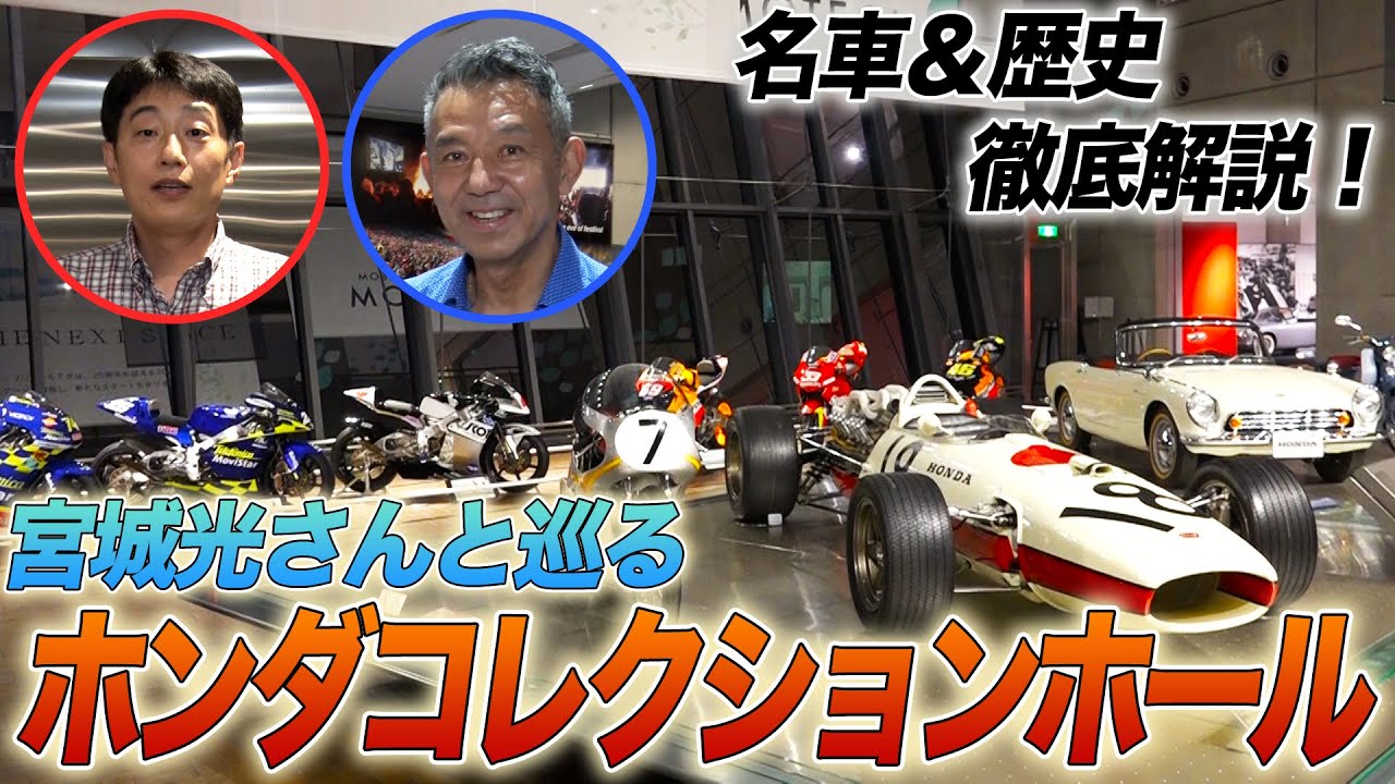 【歴史あるバイクがズラリ！】MotoGP日本GP 解説の宮城光さんと巡る「ホンダコレクションホール」 あの名選手の貴重なバイクも！