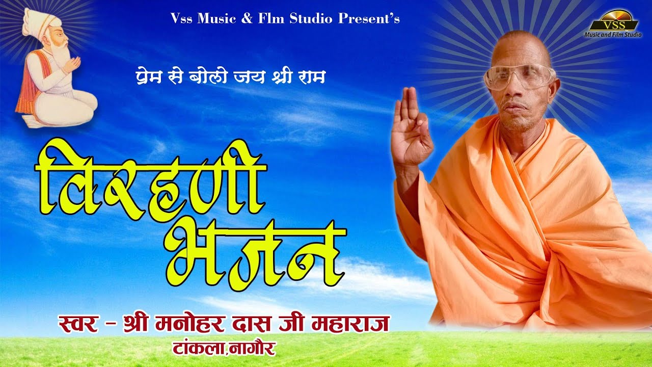 श्री मनोहरदासजी महाराज टांकला - विरहनी भजन || Rajasthani Bhajan || Bhajan Mala || Manohar Das Ji