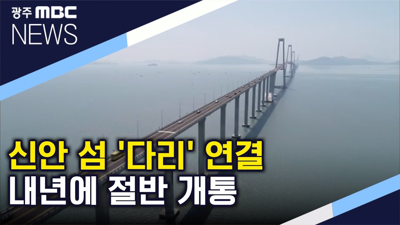 신안 섬 교량 연결 '박차' (뉴스데스크 2020.7.22)