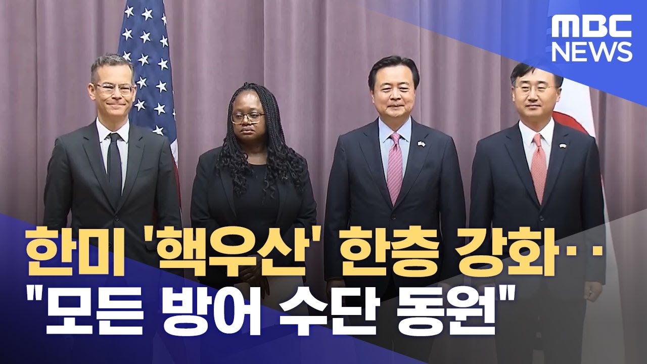 한미 '핵우산' 한층 강화‥