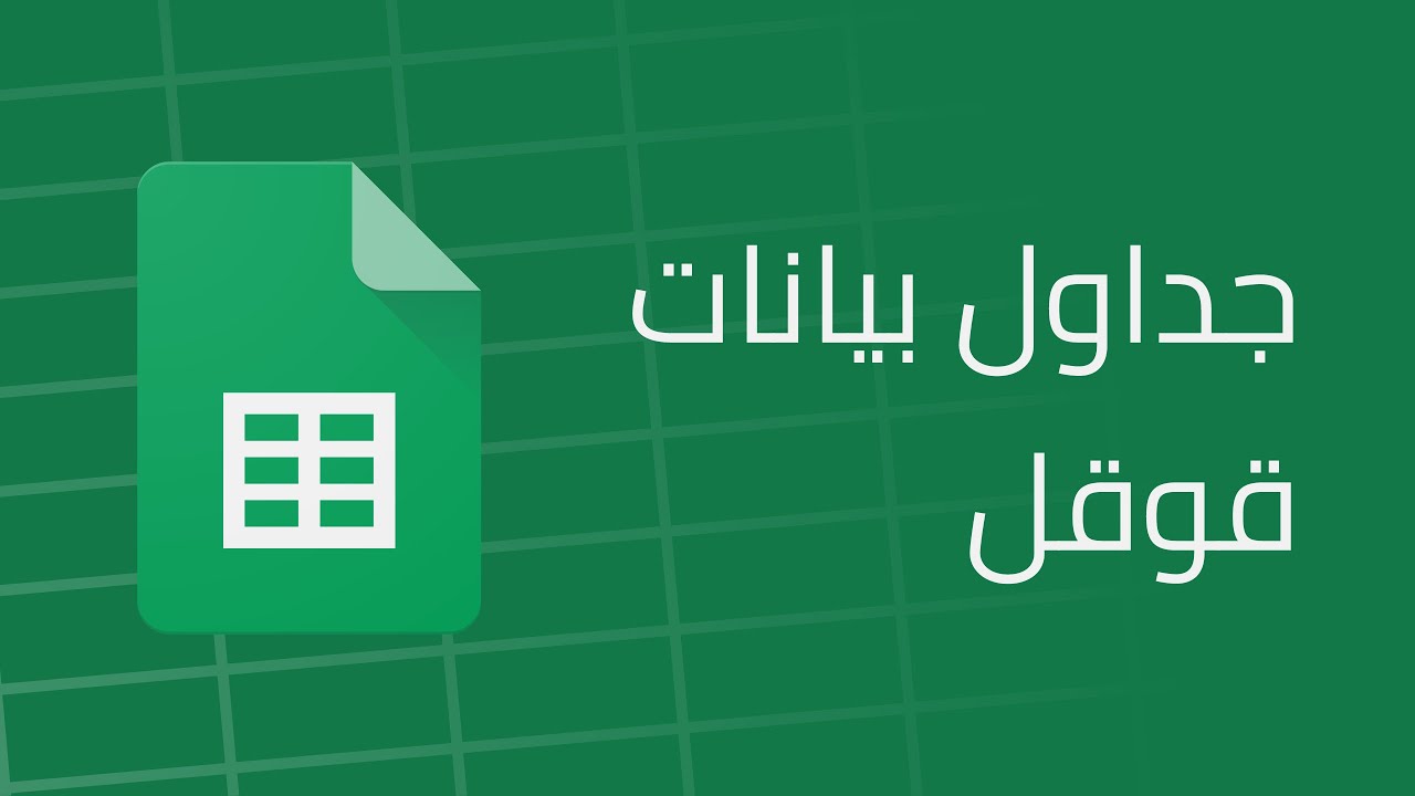 تعلم استخدام جداول بيانات قوقل في 20 دقيقة | google sheets