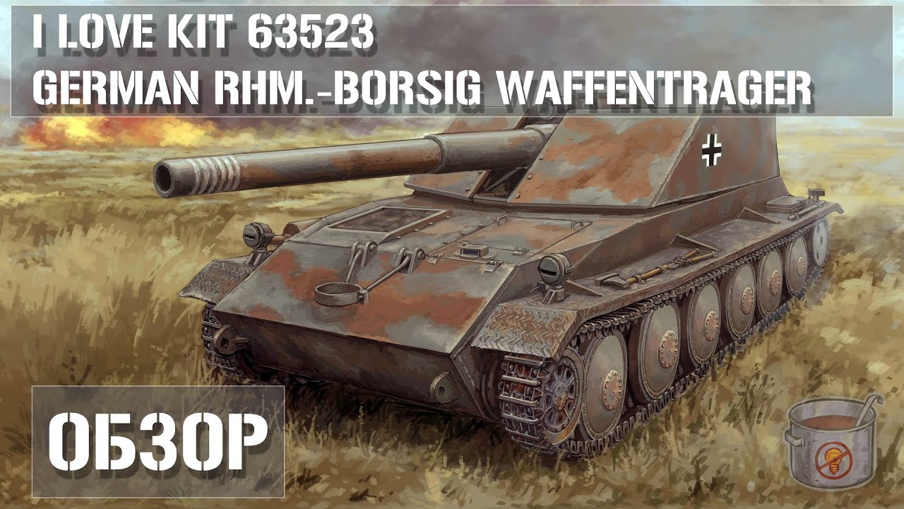 Обзор Rhm.-Borsig Waffentrager - I Love Kit 63523 (Rheinmetall Borsig Waffentr&auml;ger )  #Waffentr&auml;ger