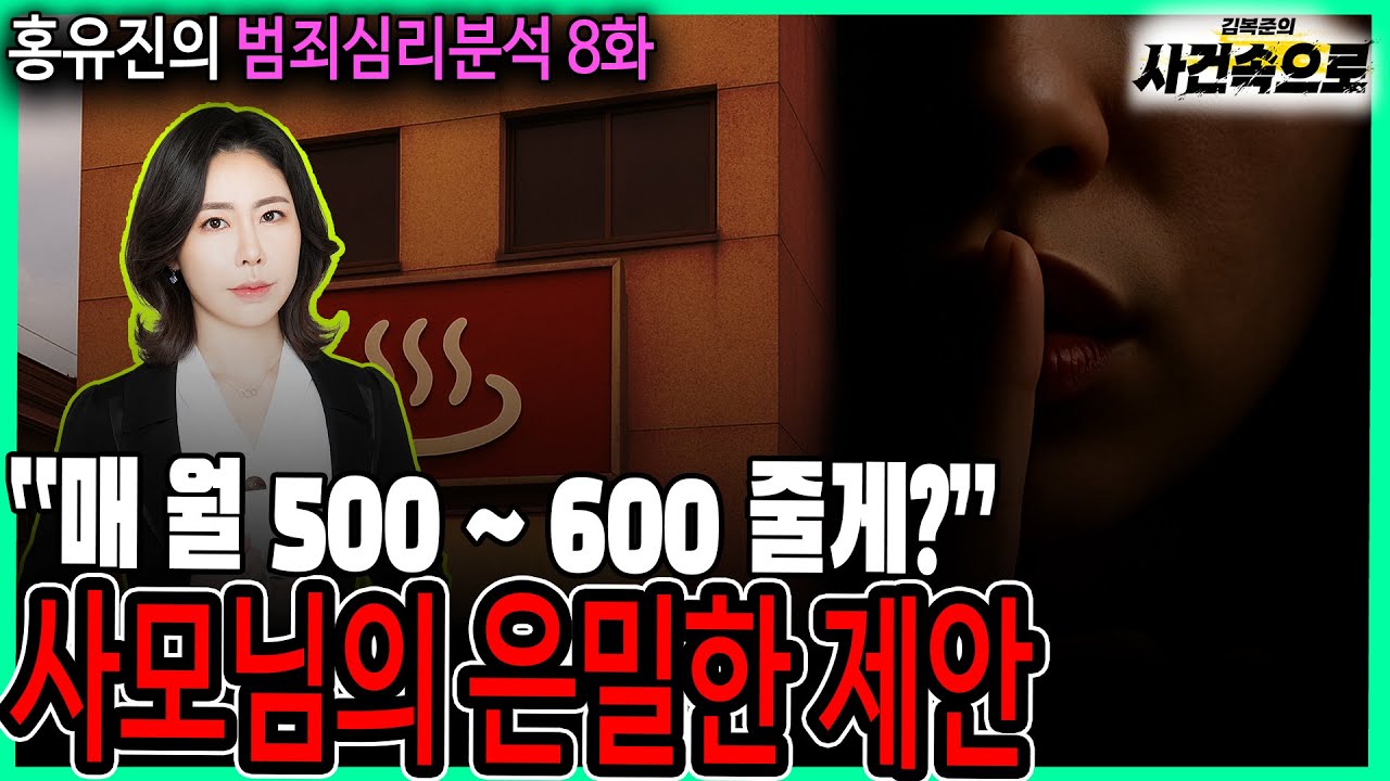 [홍유진의 범죄심리분석 8화] - 사모님의 은밀한 제안