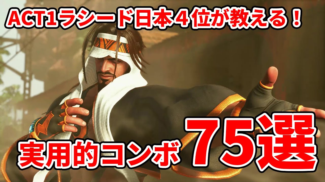 【スト６】中上級者に贈る、ACT1日本4位が教える！実用的コンボ75選