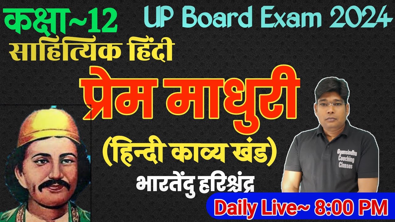 प्रेम माधुरी (हिंदी काव्य Chapter 1)  व्याख्या भारतेंदु हरिश्चंद्र 12th Hindi, UP Board 2024